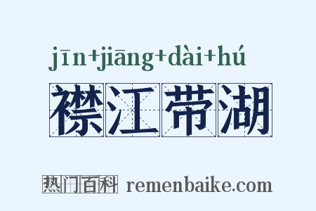 襟江带湖是什么意思的图片